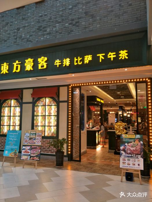 东方豪客西餐厅(益田假日购物广场店)图片 - 第358张