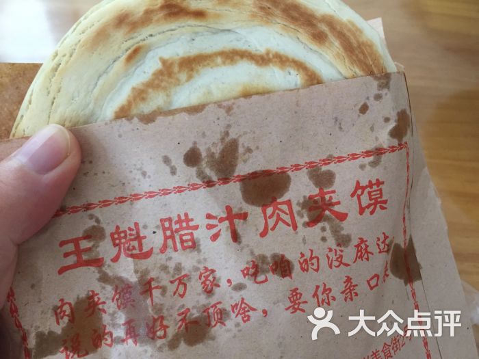 王魁腊汁肉夹馍图片 - 第3张