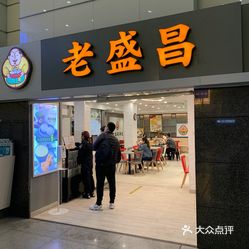 老盛昌汤包(上海站店)