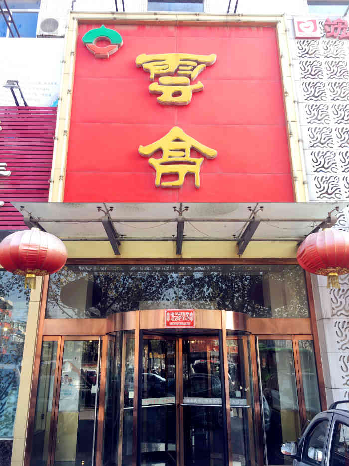 云亭(王官庄店)-"云亭,在济南火锅界有种百年老店的感觉,也.