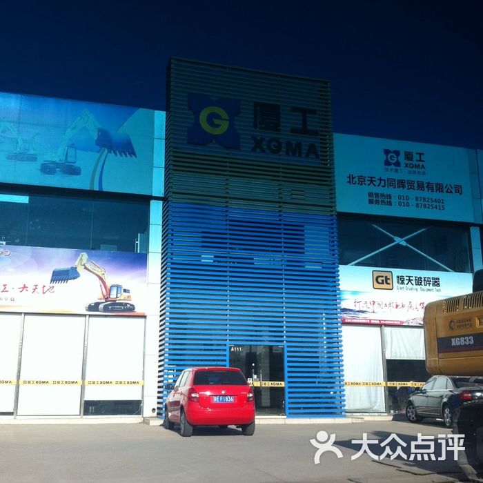 经开万佳国际机械城图片-北京公司企业-大众点评网