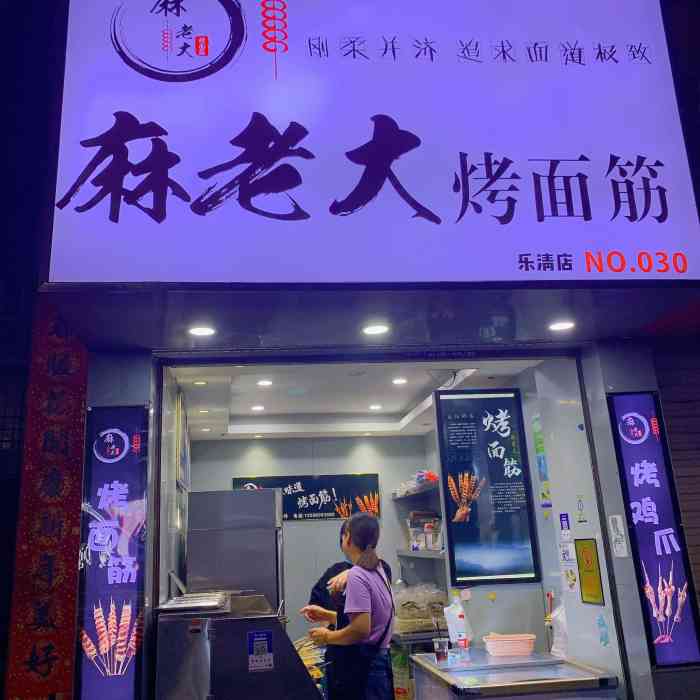 麻老大烤面筋(乐清店)-"在东塔边上新开的一家招牌烤面筋面筋碳烤.