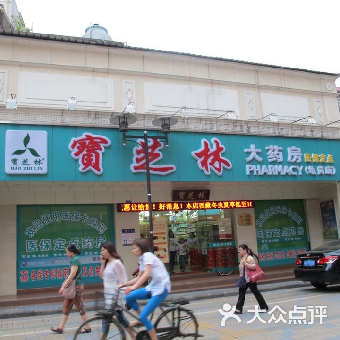 宝芝林大药房upload_pic图片-北京药店-大众点评网