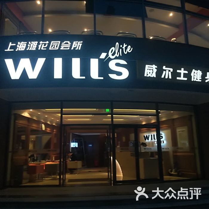 威尔士健身会所