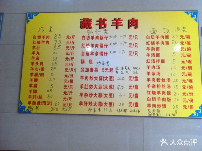 苏州藏书羊肉馆菜单图片 - 第1张