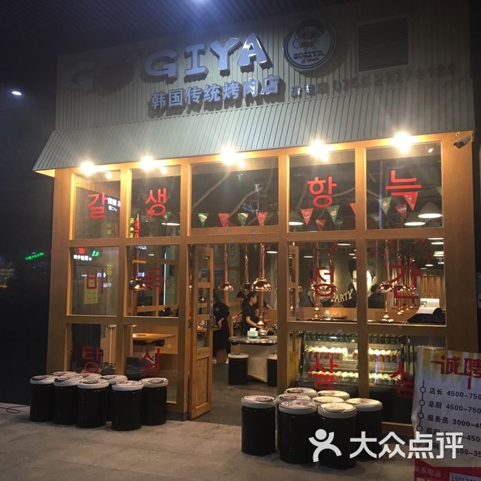 gogiya韩国传统烤肉店