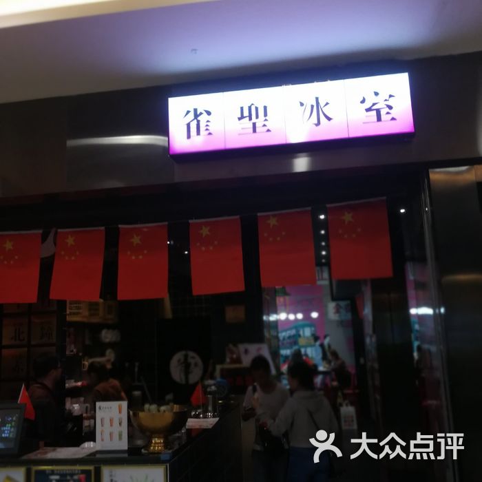 雀圣冰室
