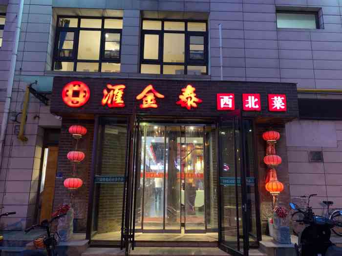 汇金泰西北菜(西青店"味道很赞!服务很好!环境不错!老乡拌莜面.