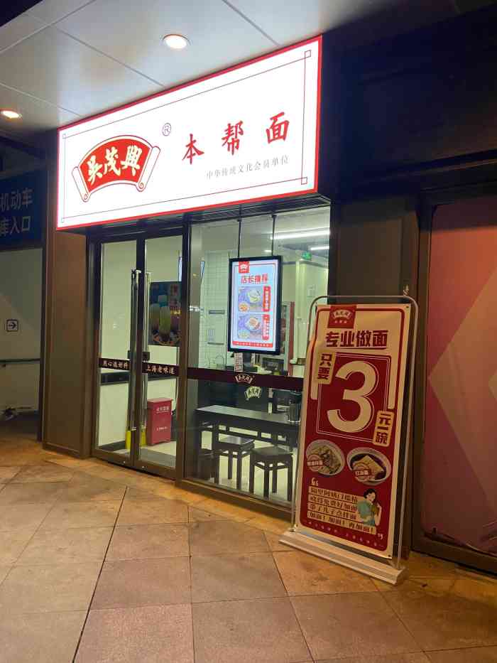 吴茂兴本帮面(嘉定宝龙店)