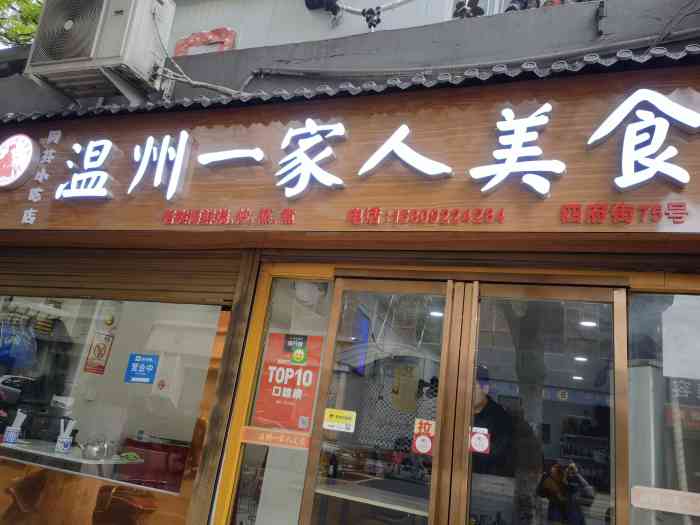 温州一家人美食(阿芬小吃店)