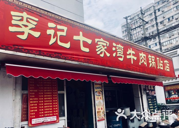 李记七家湾牛肉锅贴店图片 - 第10张