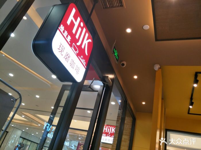 哈吉客(齐鲁园店)图片 - 第16张