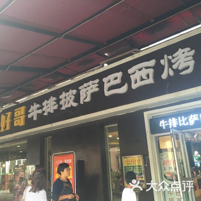 好哥牛排比萨巴西烤肉自助餐厅图片 第41张