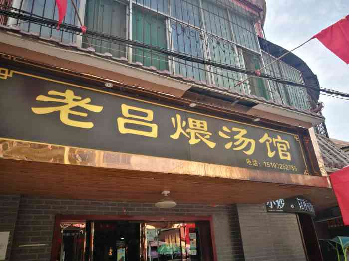 老吕煨汤馆(沙街店)-"本来是准备去另一家分店老公说.