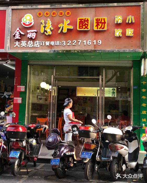 金丽陵水酸粉店(大英店)图片 - 第5张