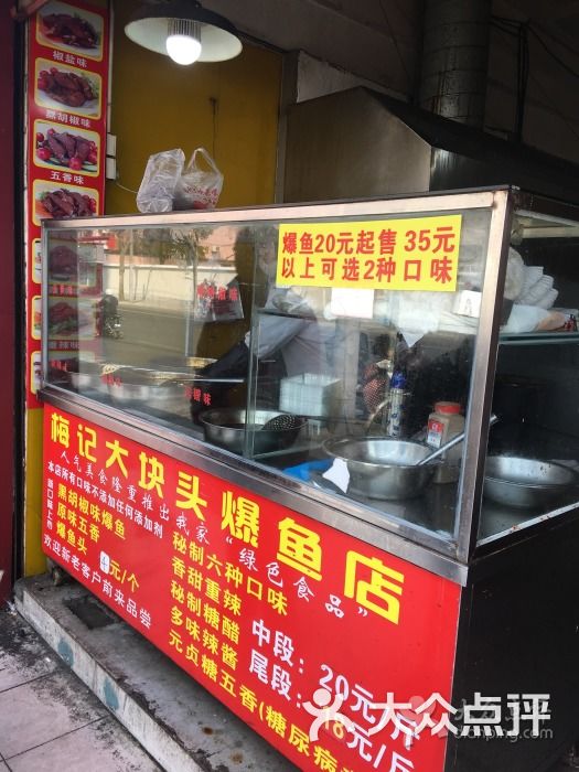 梅记大块头爆鱼店的点评