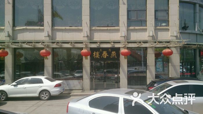 燕春楼饭庄(大胡同店)图片 - 第1490张