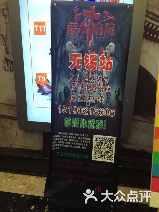 藤木病院鬼屋--其他图片-无锡休闲娱乐-大众点评网