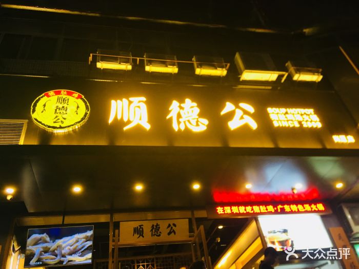 顺德公猪肚鸡(岗厦店)图片 - 第413张