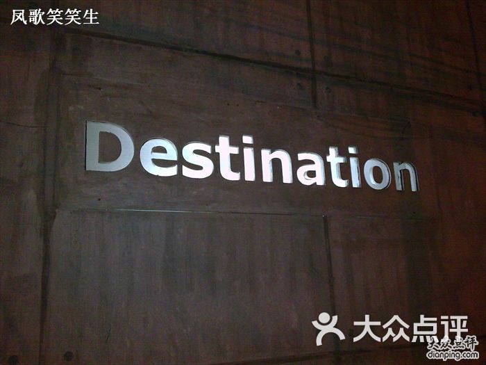 北京目的地酒吧destination01图片 - 第1张