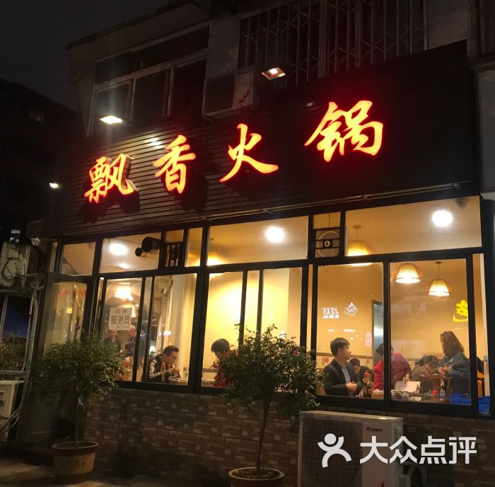 飘香火锅(玉林西路店)图片 - 第64张