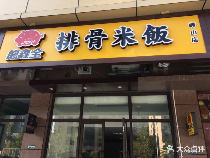 德鑫全排骨米饭(崂山店)图片 第12张