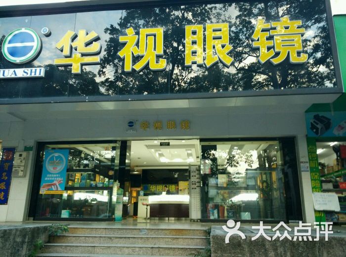 华视眼镜(湖里一店)图片 第1张