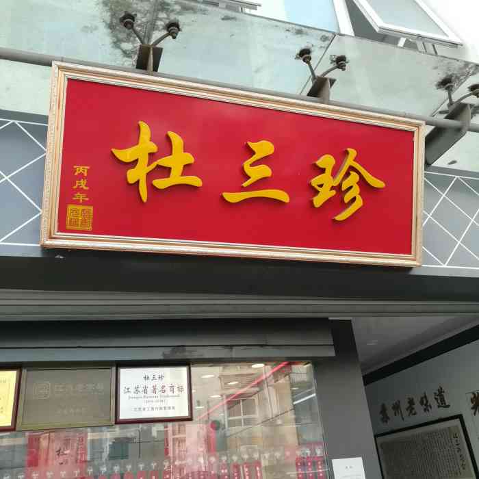 杜三珍(虎阜店)-"自从5年前买了一次杜山珍的酱肉,.