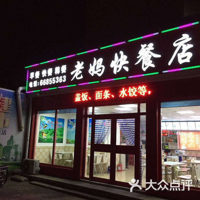 老妈快餐店图片 第2张