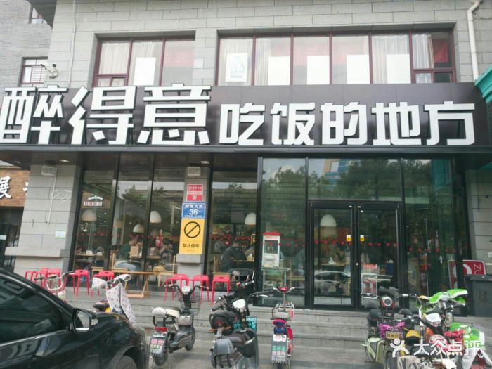 醉得意(财源店)图片 第297张