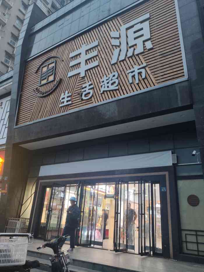 丰源生活超市"丁字桥的丰源超市是原来丁字桥的中百仓储原.