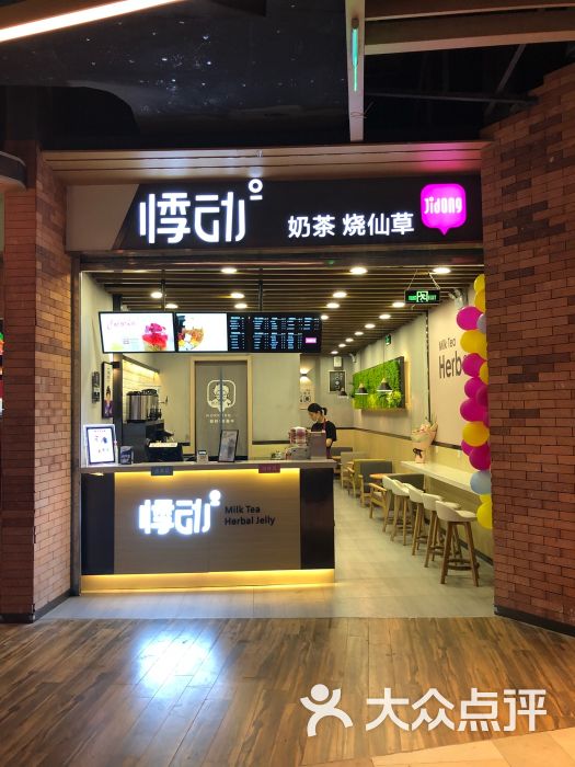 悸动烧仙草(悠方店)图片 第6张