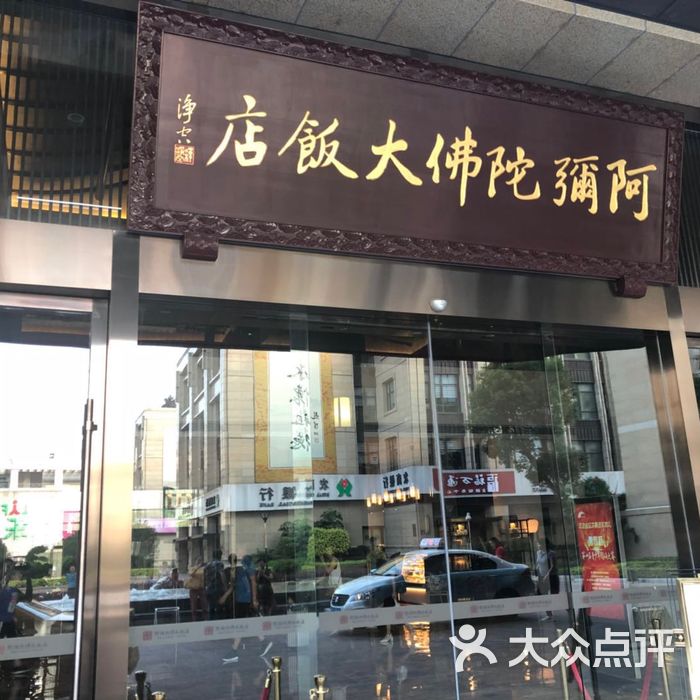 阿弥陀佛大饭店