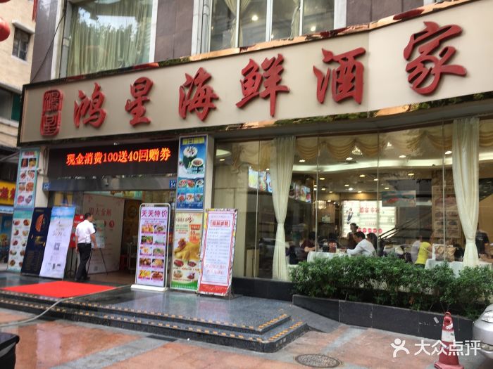 鸿星海鲜酒家(金龙船店)-门面图片-广州美食-大众点评