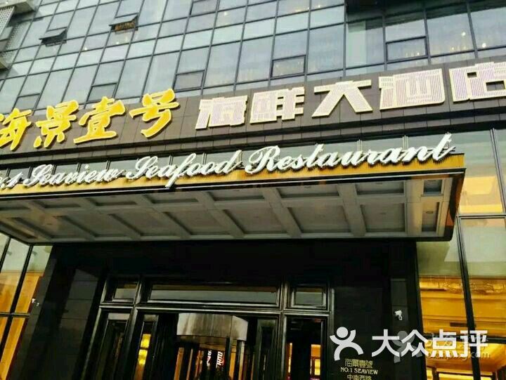 宝燕壹号海鲜餐厅_海信·海景壹号_海景壹号海鲜大酒店
