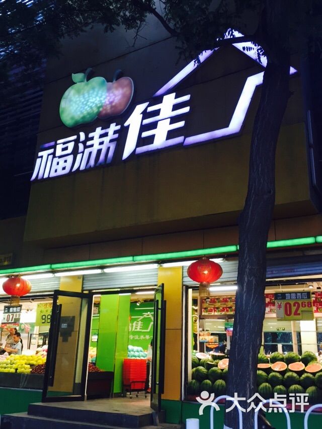 福满佳果品超市(虎坊桥店)图片 - 第2张