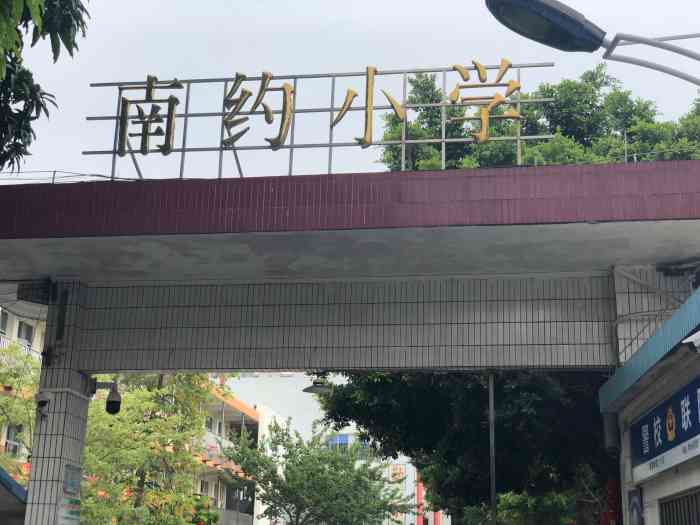 南约小学-"桂城南约小学位于南海区桂城街道办南约村.