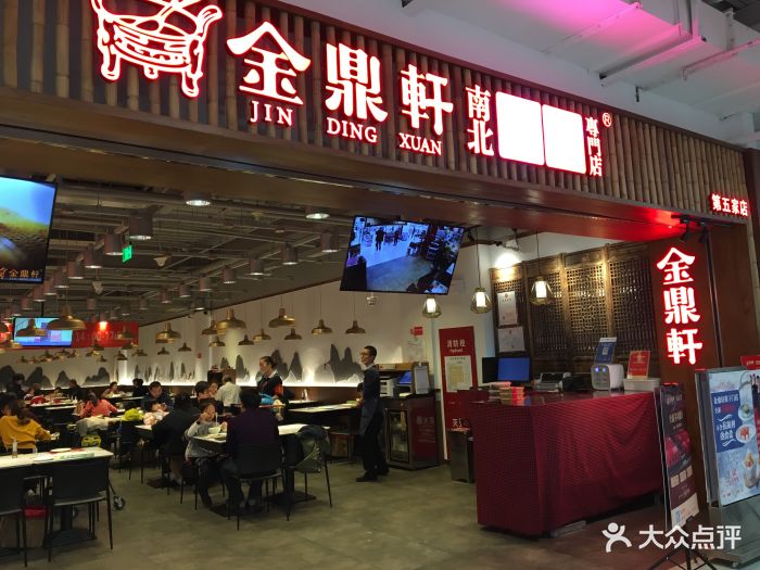 金鼎轩·南北点心专门店(物美店)门面图片 - 第838张