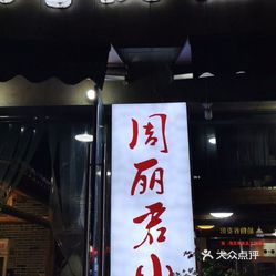 周丽君小吃宇雷店