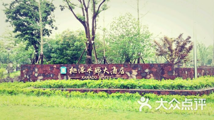 桃源水乡大酒店-图片-崇明县酒店-大众点评网