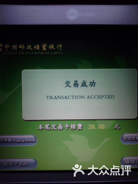 邮政储蓄银行自助机可以打流水吗 大众点评