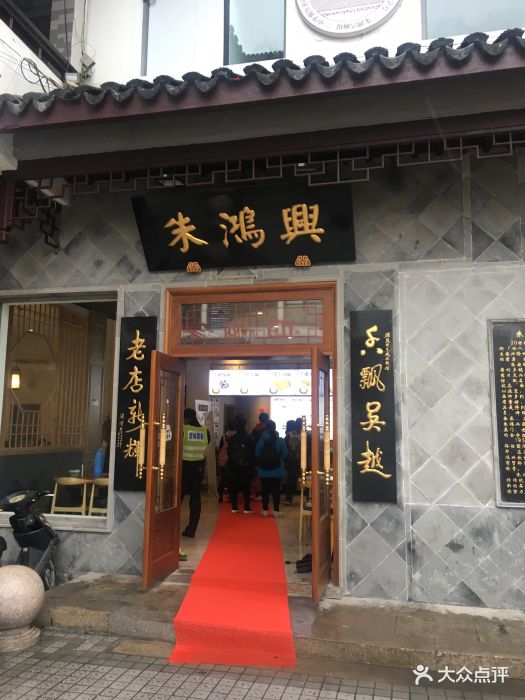 朱鸿兴面馆(观前旗舰店-门面图片-苏州美食-大众点评网