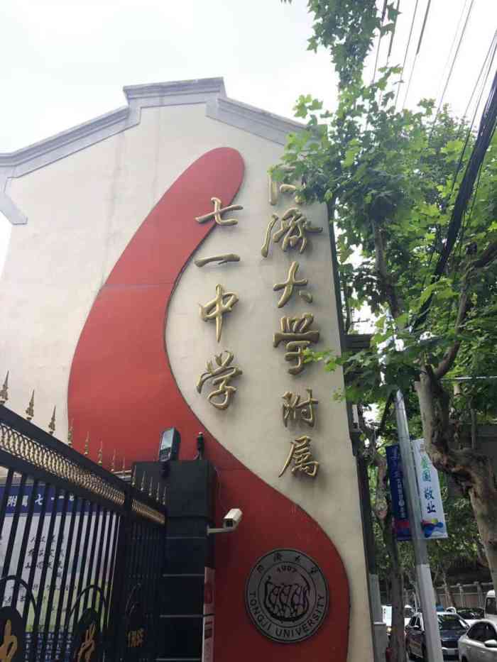 同济大学附属七一中学-"好几次路过,感慨静安的教育真