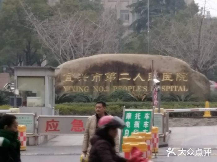 宜兴市第二人民医院图片