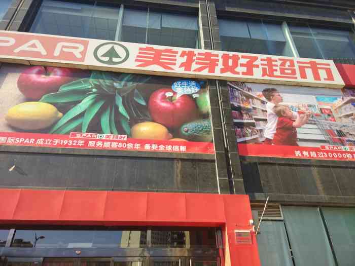 美特好超市(许坦东街店)