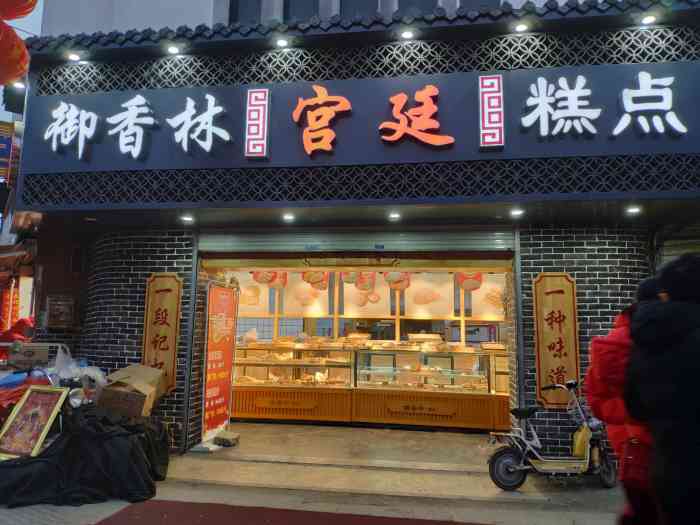 御香林宫廷糕点(解放中路店)