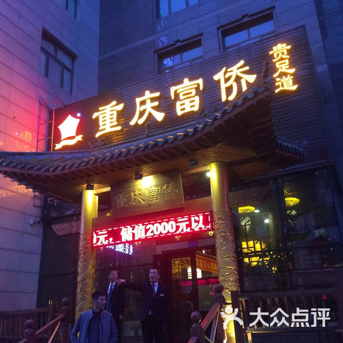 重庆富侨足道保健