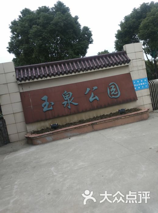 玉泉公园图片 - 第29张