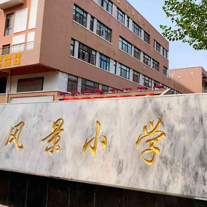 中山区风景小学-"#辽宁一哥争霸赛 为大连荣誉."