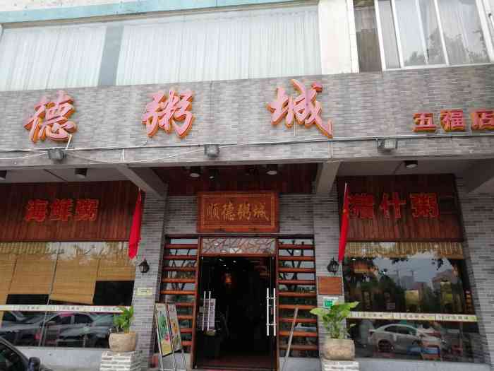 顺德粥城(五福店)-"江门顺德粥城探店9515顺德粥城火锅真的.